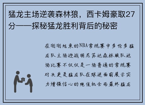 猛龙主场逆袭森林狼，西卡姆豪取27分——探秘猛龙胜利背后的秘密