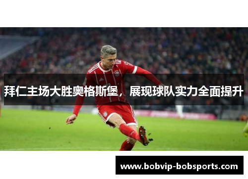 拜仁主场大胜奥格斯堡，展现球队实力全面提升
