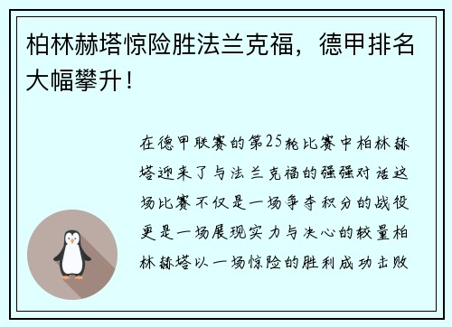 柏林赫塔惊险胜法兰克福，德甲排名大幅攀升！