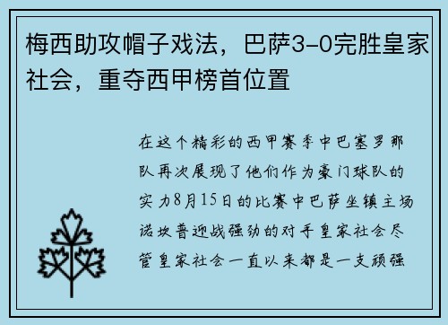梅西助攻帽子戏法，巴萨3-0完胜皇家社会，重夺西甲榜首位置