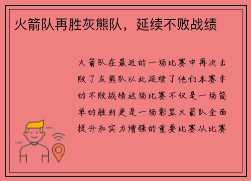 火箭队再胜灰熊队，延续不败战绩