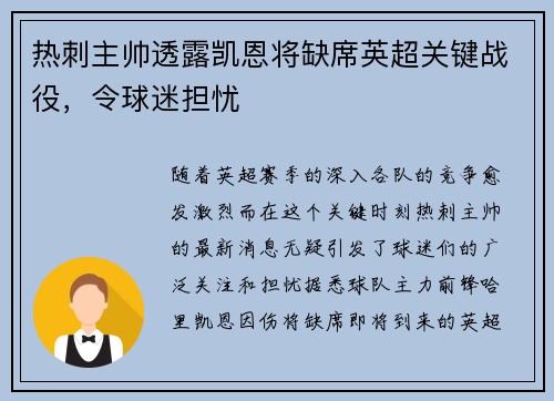 热刺主帅透露凯恩将缺席英超关键战役，令球迷担忧