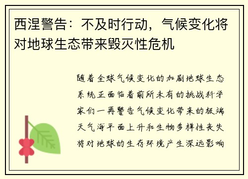 西涅警告：不及时行动，气候变化将对地球生态带来毁灭性危机