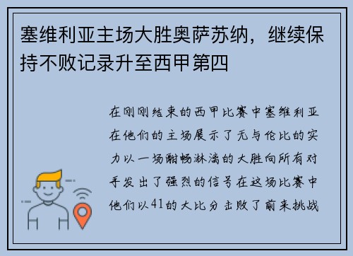 塞维利亚主场大胜奥萨苏纳，继续保持不败记录升至西甲第四
