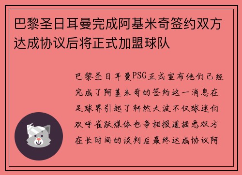 巴黎圣日耳曼完成阿基米奇签约双方达成协议后将正式加盟球队