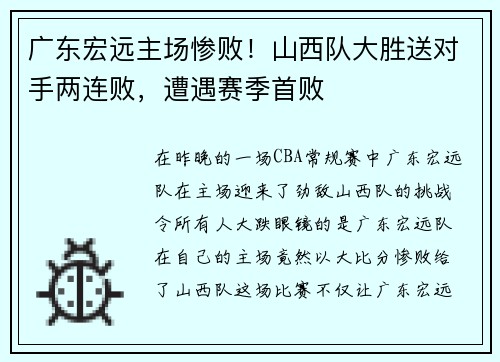 广东宏远主场惨败！山西队大胜送对手两连败，遭遇赛季首败