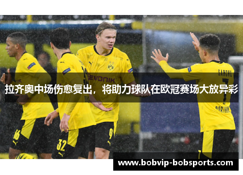 拉齐奥中场伤愈复出，将助力球队在欧冠赛场大放异彩