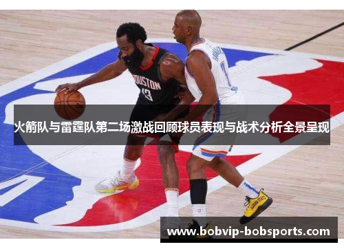 火箭队与雷霆队第二场激战回顾球员表现与战术分析全景呈现