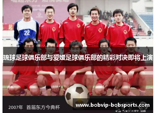 琉球足球俱乐部与爱嫒足球俱乐部的精彩对决即将上演