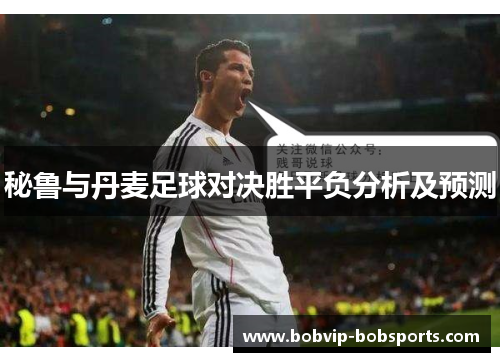 秘鲁与丹麦足球对决胜平负分析及预测