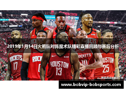 2019年1月14日火箭队对阵魔术队精彩直播回顾与赛后分析