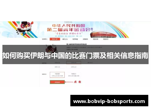 如何购买伊朗与中国的比赛门票及相关信息指南
